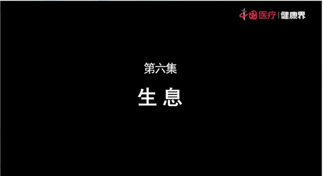 【健康中国-中医药】带你领略中医之美：《中医中国》第六集 生息   健康丝绸之路  健康中国 中医药  一带一路